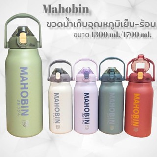 Mahobin  ขวดน้ำสแตนเลส แก้วเก็บความเย็น ขวดน้ำสูญญากาศ กระติกน้ำขนาด 1300/1700 ML  (V3)