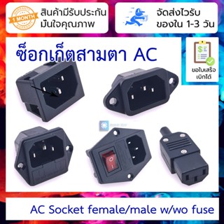 ซ็อกเก็ตตัวผู้ ตัวเมีย AC Socket AC-013/AC-05/AC-01A/AC-04