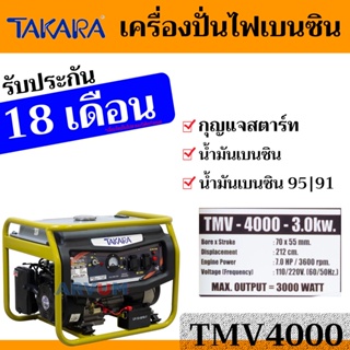 TAKARA เครื่องกำเนิดไฟ เครื่องยนต์เบนซิน กำลัง 3000 วัตต์ รุ่น TMV4000 (รับประกันสูงถึง 18 เดือน)