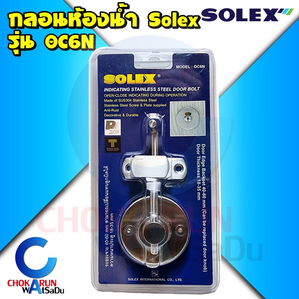 Solex กลอนห้องน้ำ กลอนสับ รุ่น OC6N สแตนเลส - กลอนประตู กลอน ห้องน้ำ กลอนแบน ล็อค ประตู โซเล็ค กลอนป