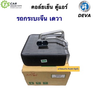 คอล์ยเย็น ตู้แอร์ รถกระบะจีน Deva เดวา รถจีน เดวา (ยี่ห้อ Vinn Deva) คอยล์เย็น รถยนต์