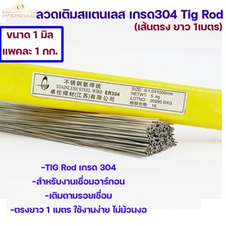 ลวดเติม เชื่อมอาร์กอน ลวดสแตนเลส ลวดเส้นตรง เกรด304 เส้นตรงยาว 1 เมตร TIG Rod 1.0มม (ราคา 1 โล)