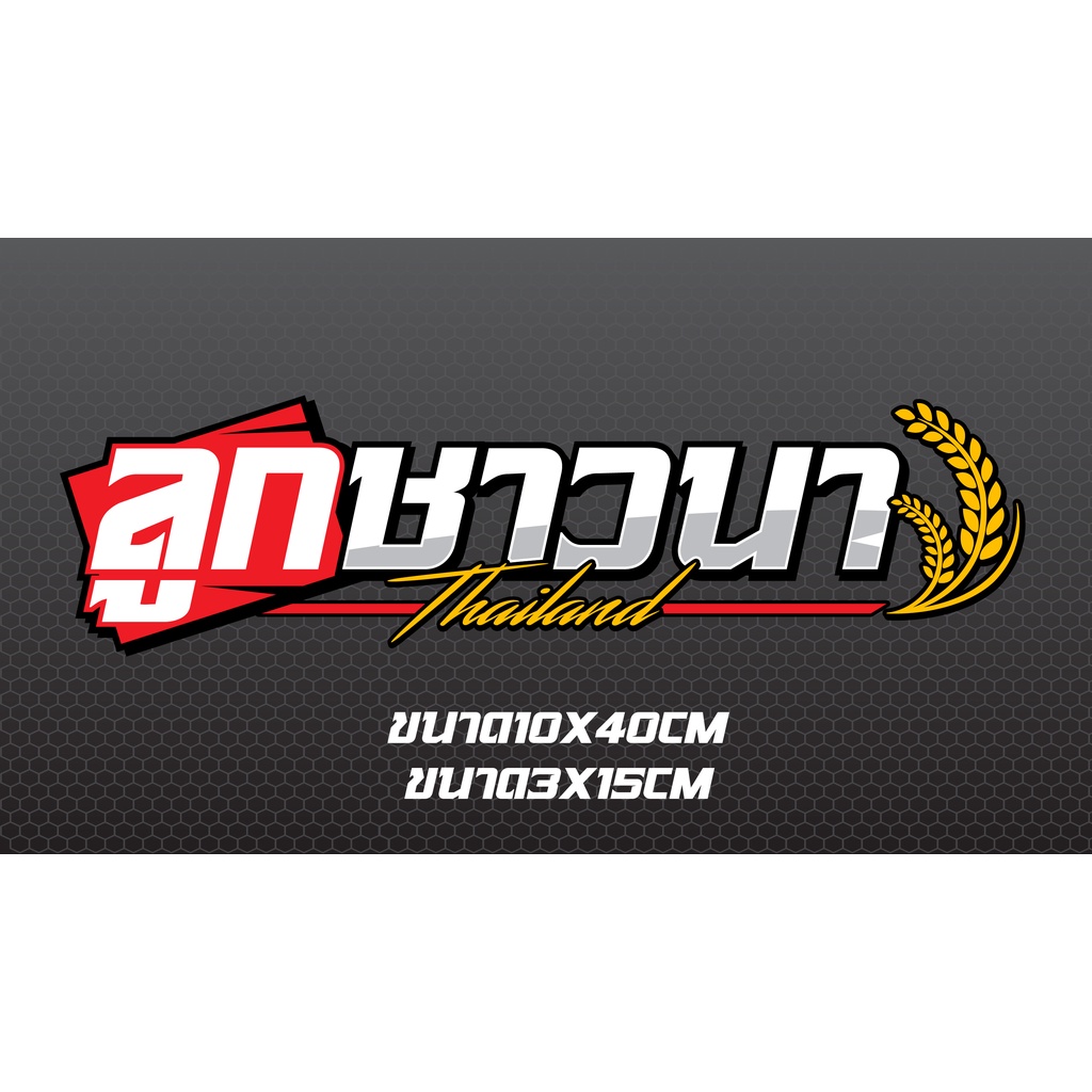 สติ๊กเกอร์ลูกชาวนางานตัด3mสะท้อนแสง