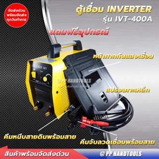 ตู้เชื่อมอินเวอร์เตอร์ INVERTER ระบบ IGBT  400 แอมป์ ทนทาน แข็งแรง ! แถมฟรีอุปกรณ์เชื่อม ! น้ำหนักเบาพกพาสะดวก