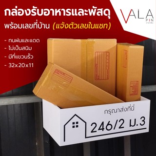 กล่องรับอาหารและพัสดุ พร้อมเลขที่บ้าน สำหรับแขวนหน้าบ้าน (แจ้งเปลี่ยนเลขที่ในแชท)