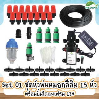 Set 01 ชุดหัวพ่นหมอกสีส้ม 15 หัว พร้อมปั้มไดอะแฟรม 12V