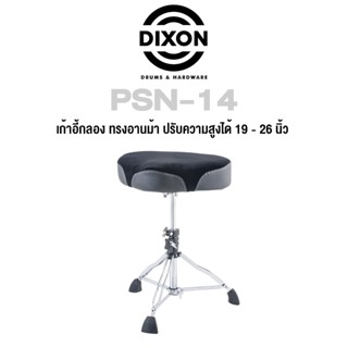 Dixon® เก้าอี้กลอง เก้าอี้กลองชุด แบบอานม้า ระบบหมุนเกลี่ยว ขาโลหะโครเมียมคู่ อย่างดี ปรับสูงได้ 19"-26" รุ่น PSN-14 ( Motorcycle Drum Throne )