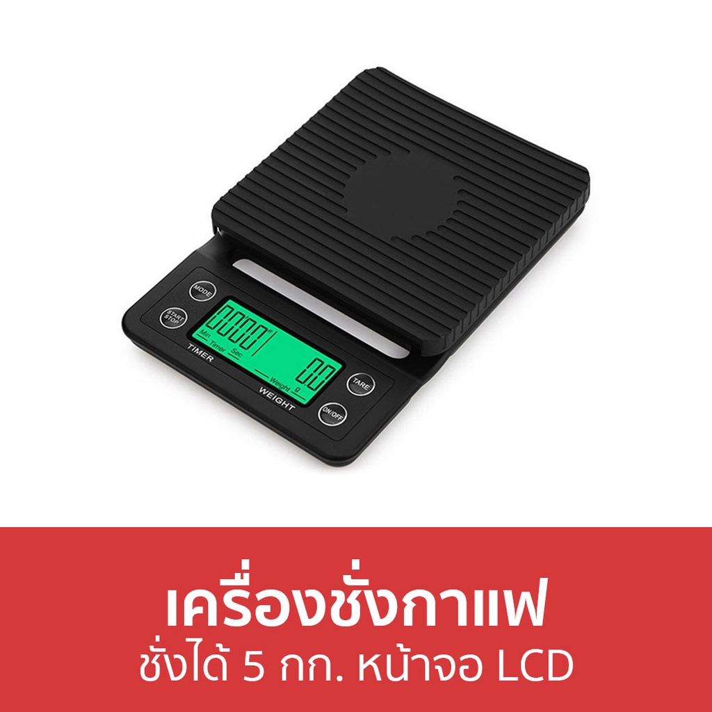 เครื่องชั่งกาแฟ ชั่งได้ 5 กก. หน้าจอ LCD - เครื่องชั่งกาแฟดิจิตอล