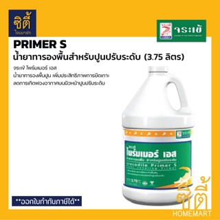 จระเข้ Primer S ไพร์มเมอร์ เอส (3.75 ลิตร) น้ำยารองพื้นสำหรับปูนปรับระดับ น้ำยารองพื้นปูน เพิ่มประสิทธิภาพการยึดเกาะ