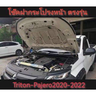 โช้คค้ำฝากระโปรงหน้า TRITON 2019-2022,PAJARO 2020-2022 สินค้าตรงรุนไม่ต่องเจาะ*จัดส่งเร้ว บริการประทับใจ*