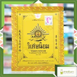 ยาสีฟัน วิเศษนิยม Viset Niyom traditional Tooth Powder 40g