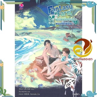 หนังสือ Fantasy Farm ฟาร์มมหัศจรรย์พรรค์นี้ฯ 3 หนังสือนิยายวาย,ยูริ Yaoi,Yuri ผู้แต่ง : ซีจื่อซวี่ : เอเวอร์วาย พร้อมส่ง