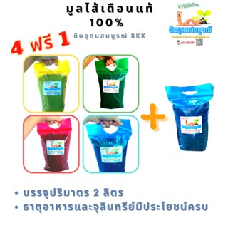 [ซื้อ 4 แถมฟรี 1!!] มูลไส้เดือนแท้ พรีเมี่ยมพลัส Premium+ จาก AF+Tiger+Blue *ไม่มีกลิ่นเหม็น **ไม่ผสมดิน ***พร้อมส่ง