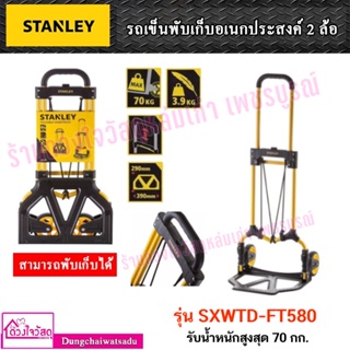 Stanley รถเข็นพับ อเนกประสงค์ 2 ล้อ (รับน้ำหนักสูงสุด 70 กิโลกรัม) รุ่น SX-WTD-FT580