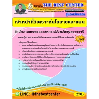 คู่มือสอบเจ้าหน้าที่วิเคราะห์นโยบายและแผน สำนักงานเกษตรและสหกรณ์จังหวัดอุบลราชธานี ปี 65