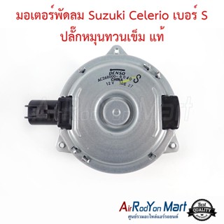 มอเตอร์พัดลม Suzuki Celerio เบอร์ S ปลั๊กหมุนทวนเข็ม Denso 268000-6040 / Suzuki 17120-76M00-000 แท้ ซูสุกิ เซเลริโอ