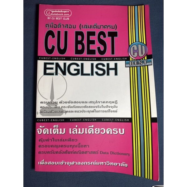 **ส่งต่อ** คู่มือติวสอบ CU BEST ENGLISH