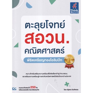 ตะลุยโจทย์ สอวน. คณิตศาสตร์ (พิชิตเหรียญทองโอลิมปิก) ผู้เขียน ณัฐพล บัณฑิตเสน