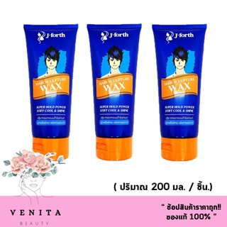 (เซ็ต 3 ชิ้น.) J-Forth Hair Sculpture Wax 200 ml. เจโฟร์ท แว๊กซ์ ครีม จัดแต่งทรงผม (ปริมาณ 200 มล.) สีฟ้า