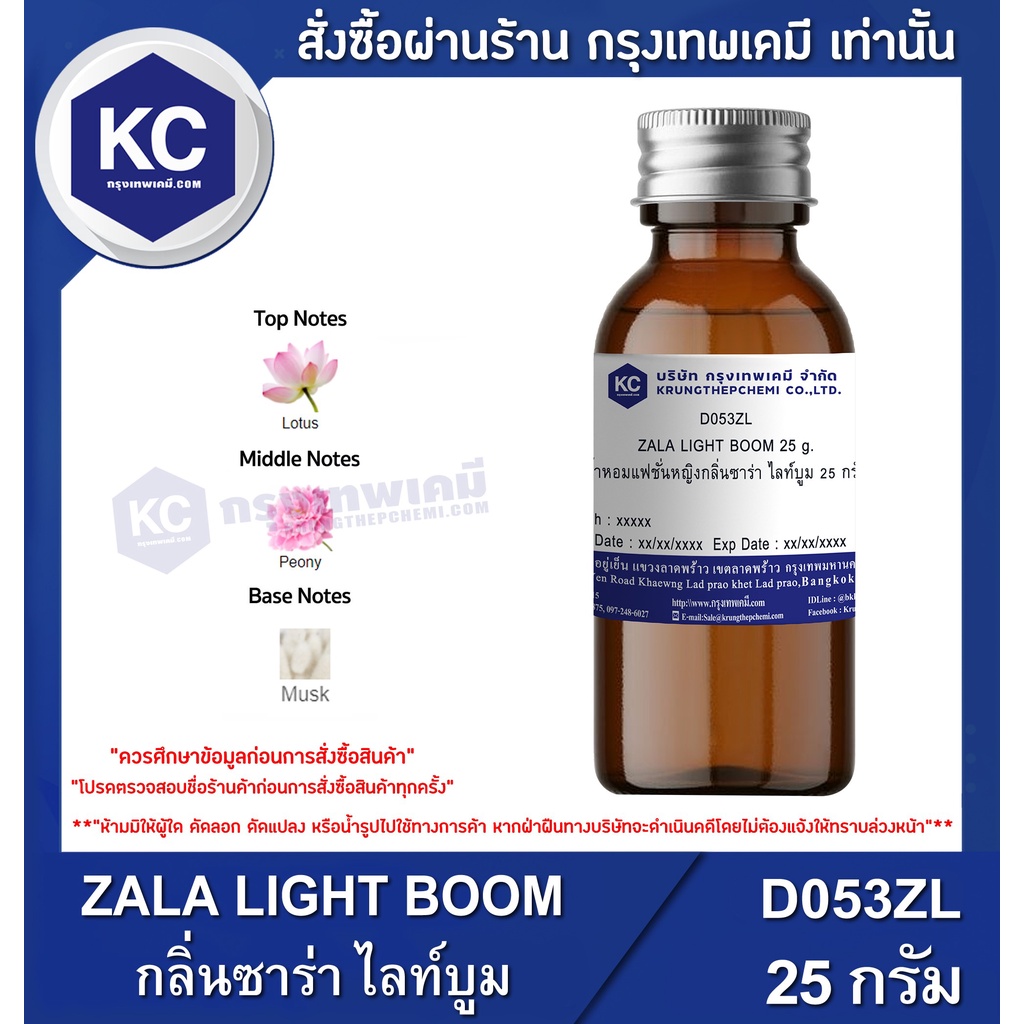 D053ZL-25G ZALA LIGHT BOOM : สารให้ความหอม ซาร่า ไลท์บูม 25 กรัม