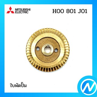 ใบพัดปั๊ม อะไหล่ปั๊มน้ำ อะไหล่แท้ MITSUBISHI รุ่น H00801J01