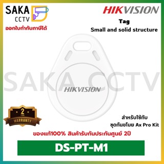 Hikvision  Key Tag รุ่น DS-PT-M1 สำหรับชุดกันขโมย AX Pro