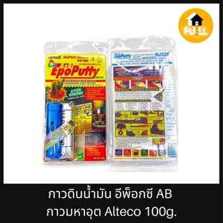 ALTECO SUPER A+B กาวมหาอุด กาวซิลิโคน กาวอีพ็อกซี กาวดินน้ำมันชนิดแข็ง สารซ่อมครอบจักรวาล ขนาด 100 กรัม