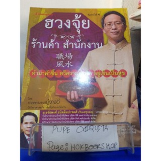 ฮวงจุ้ยร้านค้า สำนักงาน / อู๋จางอี้ / หนังสือดูดวง / 29ตค.