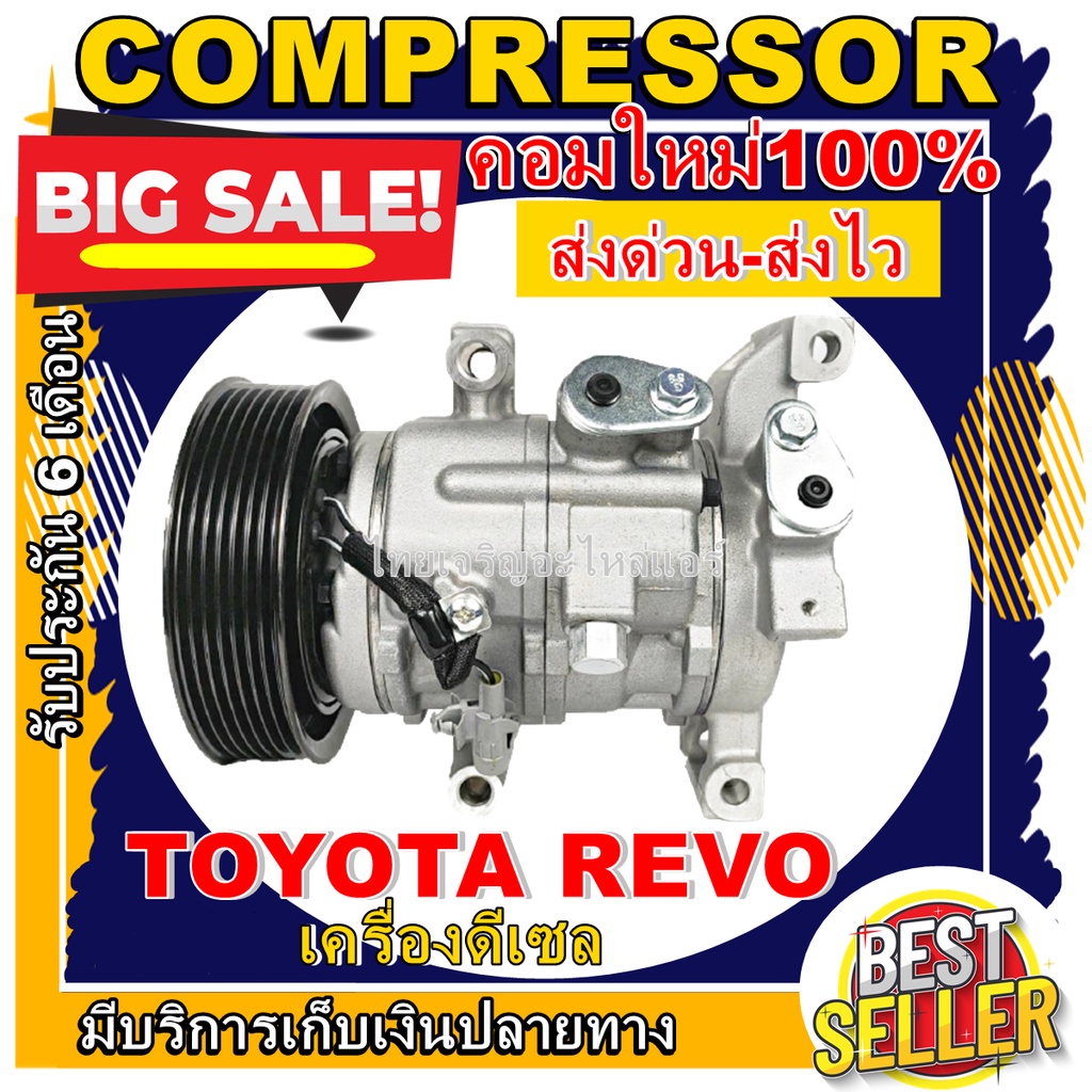 COMPRESSOR   (คอมใหม่มือ1) Toyota Revo คอมเพรสเซอร์ แอร์ โตโยต้า ไฮลัก รีโว่ คอมแอร์รถยนต์ ไฮลักซ์ รีโว Compresso