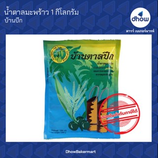 น้ำตาลมะพร้าว น้ำตาลปิ๊บ ตรา บ้านตาลปึก 1 กิโลกร้ม ★★★★★