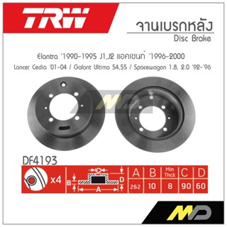 TRW จานเบรก LANCER CEDIA CS9 2000-2004 / GALANT ULTIMA / SPACEWAGON 1.8,2.0 1992-1996 / ELANTRA 1990-1995