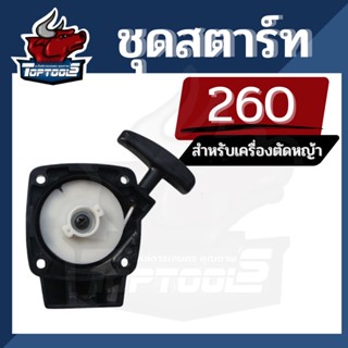 ชุดสตาร์ท เครื่องตัดหญ้า รุ่น 260 ( 2 เขี้ยว) โบว์ อะไหล่เครื่องตัดหญ้า