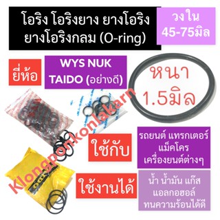 ยางโอริง โอริง (Oring O-ring) หนา 1.5มิล วงใน 45มิล-75มิล ยี่ห้อ WYS NUK TAIDO โอริงแทรกเตอร์ โอริงแมคโคร โอริงรถยนต์