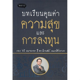 หนังสือ บทเรียนคุณค่าความสุขและการลงทุน หนังสือธุรกิจและการลงทุน คู่มือนักลงทุน