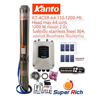 KANTO ปั๊มบาดาล DC รุ่น KT-4SC 1500w  MI,MJ,ML,MK,MM ท่อออก2นิ้ว ใช้กับโซล่าเซลล์