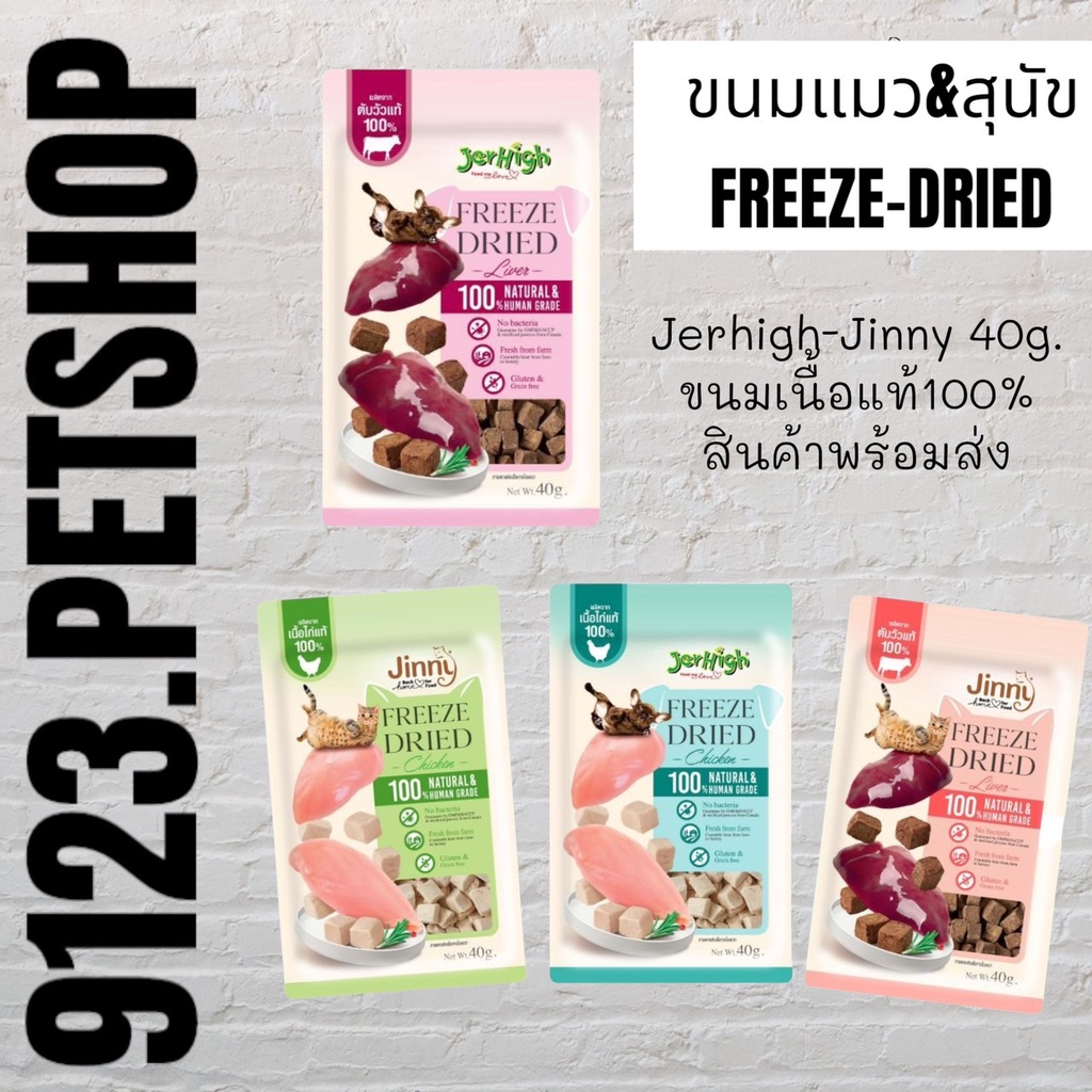 Jinny Freeze-Dried & Jerhigh Freeze-Dried 40g. จินนี่ และ เจอร์ไฮ ขนมแมว และ ขนมสุนัข เนื้อแท้ 100% 