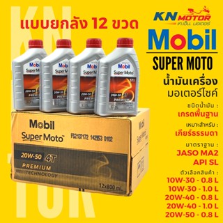 📦ยกลัง 12 ชุด📦 น้ำมันเครื่องโมบิลสูตรพรีเมี่ยม Mobil Super Moto 4T Premium Technology 10W30 20W40 20W50 ขนาด 0.8/1 ลิตร