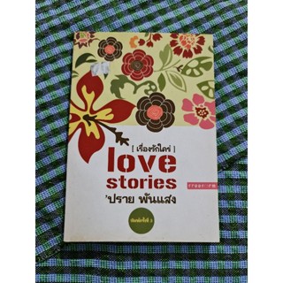 เรื่องรักใคร่ love stories