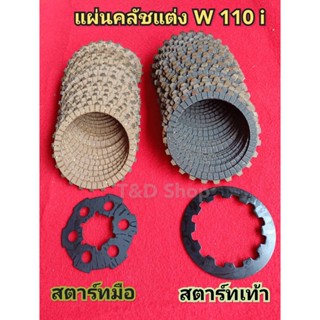 ชุดแผ่นคลัชแต่ง แผ่นกดคลัชแต่ง w110i  สตาร์ทมือ สตาร์ทเท้า ช่วยแก้ปัญหาครัชลื่น สับโดดๆ ขายแยก