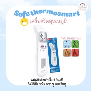 เทอโมมิเตอร์วัดไข้ ปรอทวัดไข้เด็ก Soft