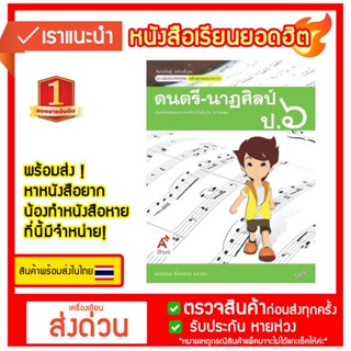 แม่บทมาตราฐาน ดนตรี-นาฏศิลป์ ป.6 #อจท.