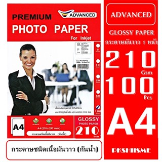 กระดาษโฟโต้ 210 แกรม แบบมันวาว 100แผ่น กันน้ำ A4 ADVANCED Glossy Photo 210 Gsm A4 Water Proof  สีสันสวยสดใส ทนนานไม่ซีด