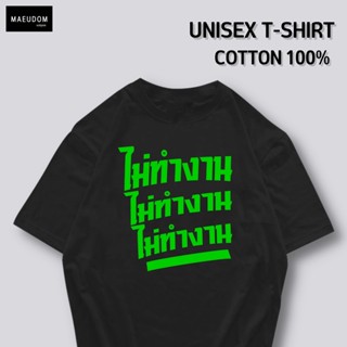 เสื้อยืด ไม่ทำงาน ไม่ทำงาน ไม่ทำงาน ผ้า COTTON 100%