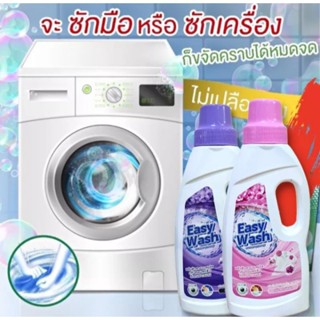 ผลิตภัณฑ์ซักผ้าชนิดน้ำ สูตรเข้มข้น Easy Wash (450ml.)พลังซักสะอาด กลิ่นหอมสดชื่น ติดทนยาวนาน