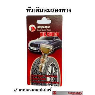 *หัวเติมลม ที่เติมลม สั้น 2 หัว ปลายคัพเปิ้ล ยี่ห้อ King Eagle  แบบสวมคอปเปอร์ รหัส  702719