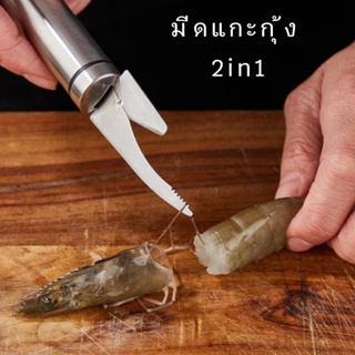 มีดแกะกุ้ง 2in1 ที่แกะกุ้ง ปลอกกุ้ง อุปกรณ์แกะกุ้ง ที่แกะกั้ง ที่ถอดเกล็ดปลา