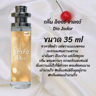 น้ำหอมสูตรเข้มข้น กลิ่นดิออร์จาดอร์ ปริมาณ 35 ml จำนวน 1 ขวด สูตรเข้มข้นหอมติดทนนาน 12 ชั่วโมง