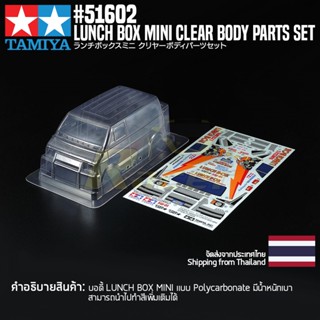 [บอดี้รถบังคับ] TAMIYA 54927 OP.1927 1/24 R/C Lunch Box Mini Clear Body Parts Set บอดี้ทามิย่าแท้ rc