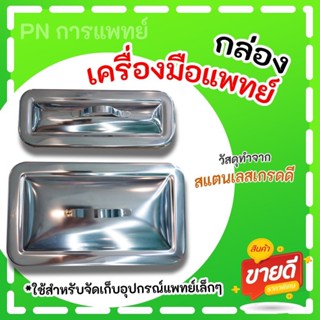 กล่องเครื่องมือแพทย์ สแตนเลส