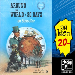 80 วันรอบโลก AROUND THE WORLD IN 80 DAYS | แอร์โรว์ มัลติมีเดีย จูลส์ เวิร์น